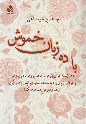 با ده زبان خموش : در زمینه قرآن‌پژوهی حافظ‌ پژوهی دین‌پژوهی و عرفان ، زبان و ادبیات، نقد شعر، ویرایش ، یاد بزرگان و نقد و معرفی چند فرهنگ